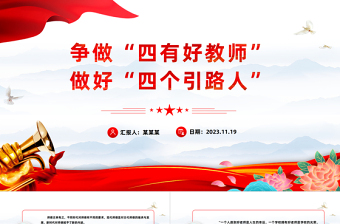 优秀做新时代四有好老师PPT红色党建风践行立德树人神圣使命强师德树师风微党课