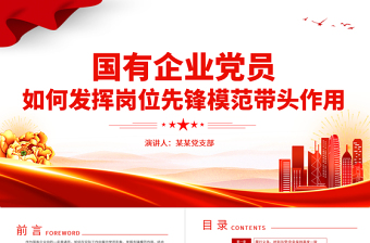 国企党员的先锋模范作用PPT红色简洁不忘初心牢记使命甘于奉献党建辅导讲座