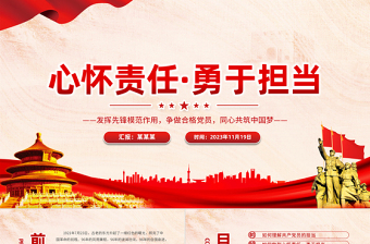 优质强化责任担当意识PPT红色质感发挥先锋模范作用争做合格党员同心共筑中国梦微党课