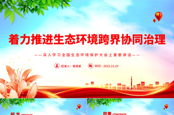 红色创意大力推进生态环境区域协同共治当“双向奔赴”PPT深入学习全国生态环境保护大会上重要讲话专题党课