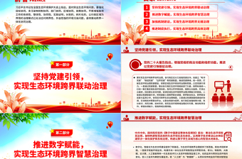 红色创意大力推进生态环境区域协同共治当“双向奔赴”PPT深入学习全国生态环境保护大会上重要讲话专题党课
