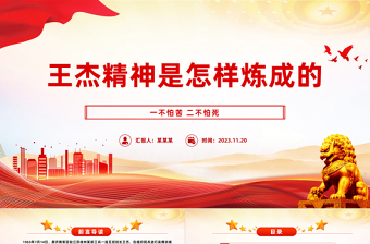 精品弘扬王杰精神汲取奋进力量PPT大气党政风缅怀先烈伟绩弘扬英雄精神思想教育党课