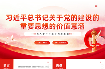 时尚大气全面推进新时代党的建设新的伟大工程的科学指引PPT红色经典深入学习习近平党建思想专题党课