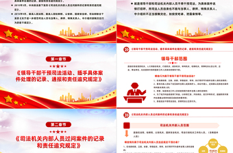红色精美解读防止干预司法三个规定PPT大气党政风“三个规定”集中宣传月课件下载