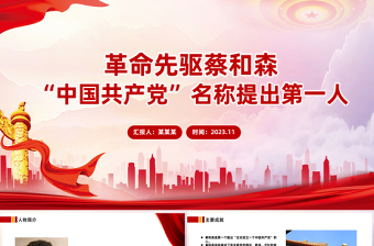 红色质感党史人物志蔡和森PPT感悟信仰的力量传承红色精神主题党日课件