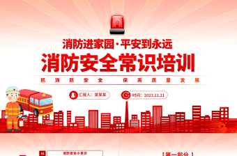 红色渐变消防进家园平安到永远PPT全国消防宣传日安全知识培训课件