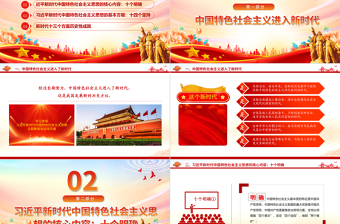 高举中国特色社会主义伟大旗帜PPT创意党政风习近平新时代中国特色社会主义思想内容解读党课课件
