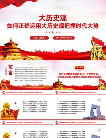 简洁大气树立大历史观PPT以历史主动精神把握中华民族伟大复兴历史进程和当代世界发展大势微党课