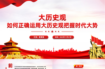 简洁大气树立大历史观PPT以历史主动精神把握中华民族伟大复兴历史进程和当代世界发展大势微党课