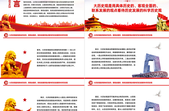 简洁大气树立大历史观PPT以历史主动精神把握中华民族伟大复兴历史进程和当代世界发展大势微党课