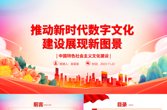 红色党政风以数字技术赋能新时代文化建设 ppt红色党政风中国特色社会主义文化建设党组织党群专题党课教育课件