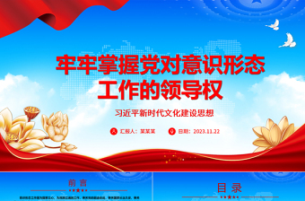 红色党建风 党须领导意识形态的建设工作ppt精美党政习近平新时代文化建设思想专题党课教育课件