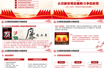 极简风坚持廉洁从业PPT创意党政风增强党员领导干部拒腐防变的能力培训课件