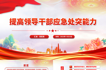 培养提升应急处突能力PPT大气党政风增强忧患意识坚持底线思维党员能力培训讲座