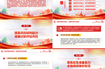 培养提升应急处突能力PPT大气党政风增强忧患意识坚持底线思维党员能力培训讲座