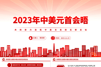 大气简洁五个共同PPT精美时尚2023中美元首会晤共同努力浇筑中美关系的五根支柱课件