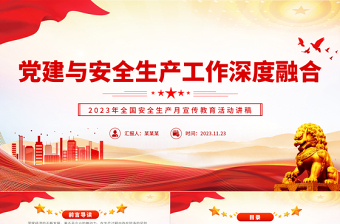 深度融合党建与安全生产工作PPT红色经典宣传教育活动讲稿课件