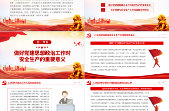 深度融合党建与安全生产工作PPT红色经典宣传教育活动讲稿课件