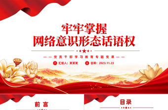 精美时尚找准着力点牢牢掌握网络意识形态话语权PPT经典党政风党员教育学习党课课件
