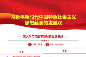 2025新时代中国特色社会主义思想党课课件ppt