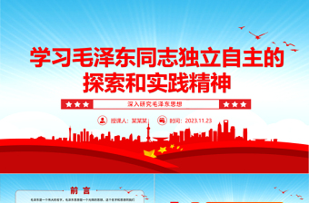 坚定毛泽东同志独立自主的探索和实践精神ppt红色党政风深入研究毛泽东思想党员专题教育党课课件