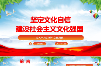优秀坚定文化自信 不断提升国家文化软实力和中华文化影响力ppt红色精美深入学习习近平文化思想党支部党组织党员学习培训党课课件