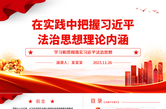 精品把握习近平法治思想理论内涵并应用实践ppt简洁风学习和贯彻落实习近平法治思想党组织专题党课培训课件