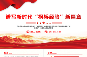 红色庄严发展新时代枫桥经验PPT红色精美提升基层治理体系和治理能力现代化水平化解基层矛盾风险防范党课课件
