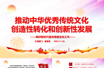 红色创意大力推动中华优秀传统文化履新PPT大气简洁风最好新时代宣传思想文化工作党组织党群党员学习培训党课课件