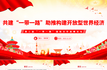 优秀精美2023共建“一带一路”助推构建开放型世界经济PPT深入学习第三届“一带一路”国际合作高峰论坛课件模板