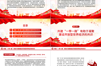 优秀精美2023共建“一带一路”助推构建开放型世界经济PPT深入学习第三届“一带一路”国际合作高峰论坛课件模板