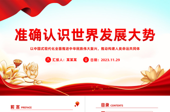 精品习近平外交思想党课PPT准确认识世界发展大势保持战略定力坚定战略自信推动构建人类命运共同体课件下载