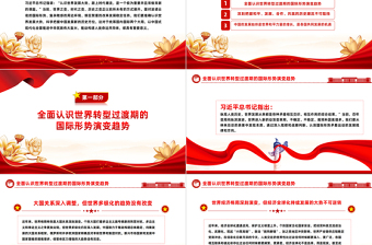精品习近平外交思想党课PPT准确认识世界发展大势保持战略定力坚定战略自信推动构建人类命运共同体课件下载