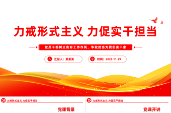 极简风整治形式主义为基层减负PPT红色党政风力戒形式主义激励干部担当作为主题教育微宣讲