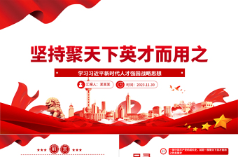 红色光效坚持聚天下英才而用之ppt大气党政风学习习近平新时代人才强国战略思想党员专题教育党课课件