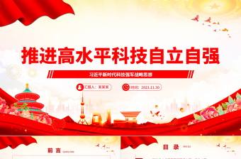 红色经典深刻把握推进高水平科技自立自强方针ppt大气精美习近平新时代科技强军战略思想军队基层党组织党支部党员学习培训党课