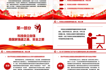 红色经典深刻把握推进高水平科技自立自强方针ppt大气精美习近平新时代科技强军战略思想军队基层党组织党支部党员学习培训党课
