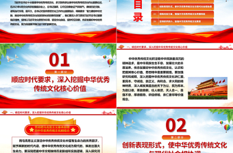 红色精美继承与弘扬中华优秀传统文化ppt红色精美风深入学习贯彻习近平总书记文化思想党组织党群学习培训党课课件