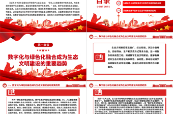 简约大气大数据赋能智能生态文明ppt精美党政全面贯彻落实习近平生态文明思想党组织党群党员学习培训党课课件