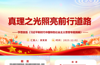 红色质感引导前行的精神之魂因科学真理灼灼其华ppt红色大气风学思践悟《习近平新时代中国特色社会主义思想专题摘编》专题党课教育课件