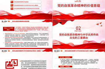 红色庄严中国共产党自我革命精神的传统文化底蕴PPT大气精美风党员干部学习教育专题党课课件模板