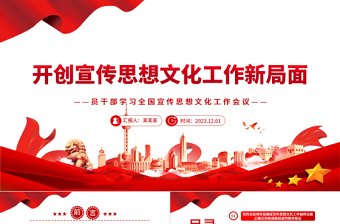 精美大气学习贯彻习近平文化思想开创宣传思想文化工作新局面PPT党员教育专题党课