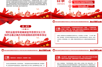 精美大气学习贯彻习近平文化思想开创宣传思想文化工作新局面PPT党员教育专题党课