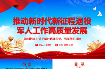 红色创意在新时代新征程中促使退役军人工作高质量发展ppt简洁党政风深刻把握习近平新时代强国梦、强军梦的战略党员专题党课课件