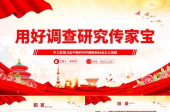 红色庄严深刻理解落实调查研究是传家宝主题ppt精美党政学习贯彻习近平新时代中国特色社会主义思想党组织党员学习培训党课课件
