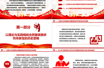 红色庄严深刻理解落实调查研究是传家宝主题ppt精美党政学习贯彻习近平新时代中国特色社会主义思想党组织党员学习培训党课课件