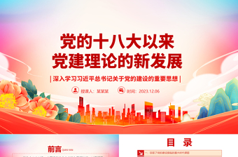 简洁实用十八大以来党的建设理论提高到新水平ppt红色党政深入学习习近平总书记关于党的建设的重要思想基层党组织党员专题党课课件