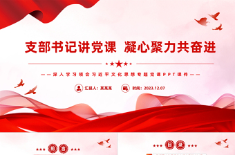 红色党政风党课我来讲支部书记讲党课PPT简洁精美深入学习领会习近平文化思想主题党课