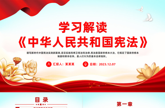 学习解读《中华人民共和国宪法》PPT大气创意坚定实施和捍卫宪法和法律模板下载
