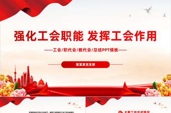 精美时尚工会民主管理维权工作总结汇报PPT职代会教代会总结课件
